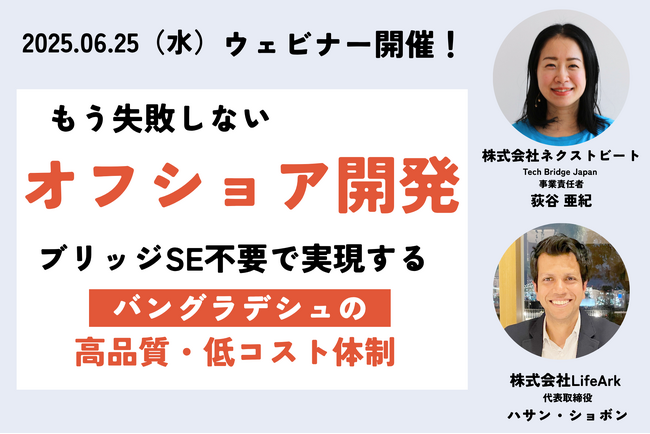 【6/25 ウェビナー開催】もう失敗しないオフショア開発。ブリッジSE不要で実現するバングラデシュの高品質・低コスト体制