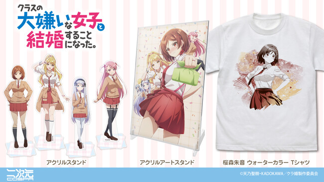 TVアニメ「クラスの大嫌いな女子と結婚することになった」より、「桜森朱音」のTシャツ、ヒロインたちのアクリルスタンドなどが登場！【株式会社コスパ】