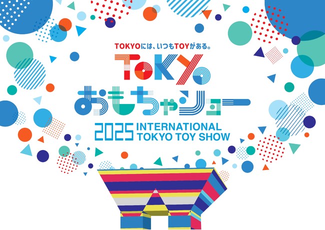 国内最大規模のおもちゃ見本市「東京おもちゃショー2025」開催決定＆入場券発売開始