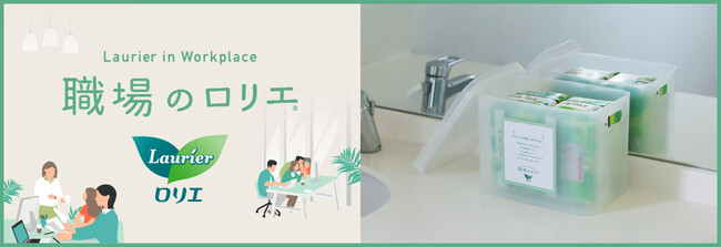 日本初*1 のナプキンの備品化(TM)プロジェクト「職場のロリエ」「学校のロリエ」が「日本マーケティング大賞　奨励賞」を受賞