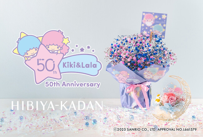 リトルツインスターズ50周年記念フラワーギフトが日比谷花壇オンラインショップに新登場。七夕の夜空のきらめきを詰め込んだ花々でファンタジックな世界をお届け。