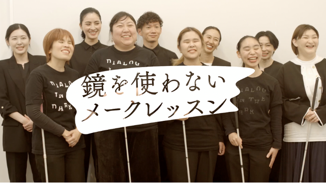視覚障がいのある方に向けたポーラ「鏡を使わないメークレッスン」を小田急電鉄とAshiraseとの共催で7月6日(日)に開催