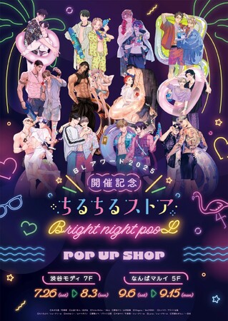 BLアワード2025記念ポップアップストア『ちるちるストア～Bright night pooL～』開催内容発表！