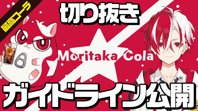 毎月200本のコーラを飲む関西コーラ星人「最高コーラ」が切り抜き動画の創作・公開を許諾するガイドラインを発表！