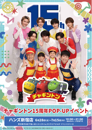 鉄道CGアニメ「チャギントン」放送開始15周年記念 『チャギントン15周年POP-UPイベント in ハンズ新宿』開催!!