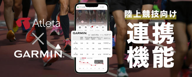 『Atleta(アトレータ)』がGarminとのデータ連携機能をリリース