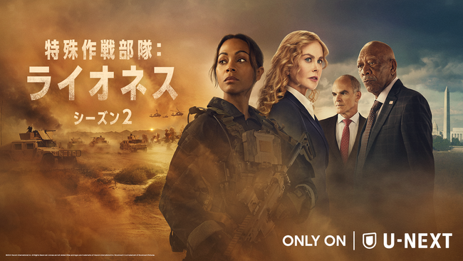 『特殊作戦部隊：ライオネス シーズン２』U-NEXT独占配信！アカデミー賞受賞ゾーイ・サルダナ＆ニコール・キッドマン主演・製作総指揮。CIAの過酷な任務を描くスパイサスペンス