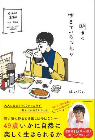 独特のテンポのトークがクセになる人気芸人、はいじぃが初のエッセイ本『明るく生きているつもり』を 出版！