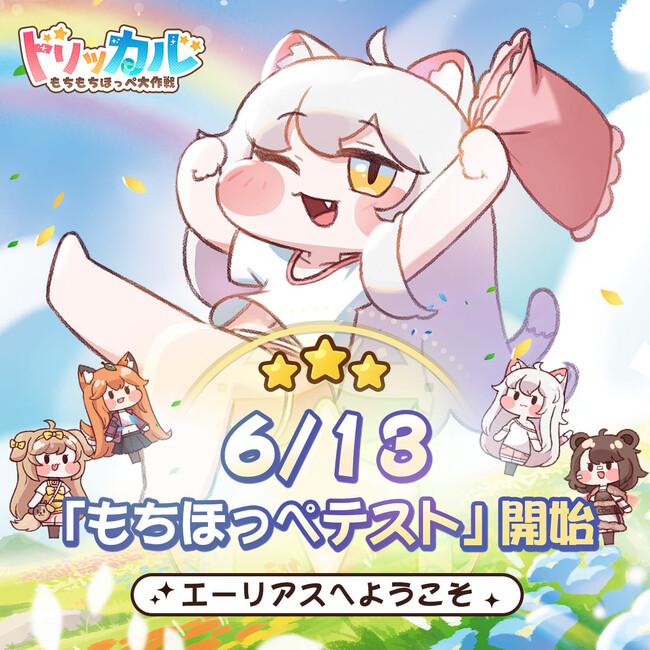 トリッカル・もちもちほっペ大作戦、CBT「もちほっぺテスト」6月13日開始！総額150万円相当の抽選キャンペーンが6月12日よりスタート！