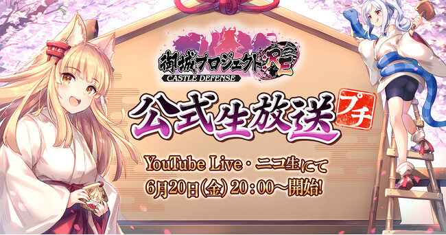 【御城プロジェクト:RE】【第25回】公式生放送が6月20日に放送決定！最新アップデート情報の発表や、出演声優陣による「あの娘を表す漢字」のアフレココーナーも！