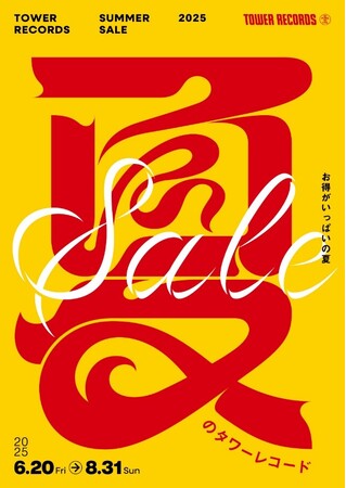 今夏、最大のセール開催SALE～夏のタワーレコード～