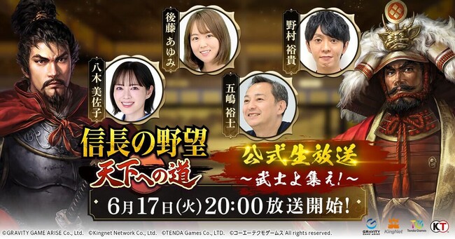 【テンダゲームス】スマートフォンゲームアプリ『信長の野望 天下への道』2025年6月17日20時よりリリース直前公式生放送開催決定！