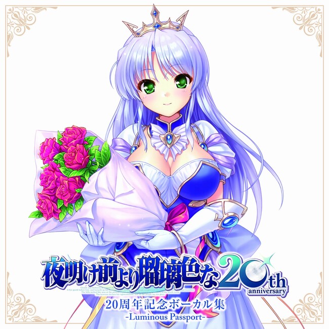 オーガストの名作『夜明け前より瑠璃色な』の発売20周年を記念してレコード盤リリース決定！