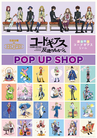 『コードギアス 反逆のルルーシュ』POP UP SHOP　6月28日よりアトレ秋葉原1にて期間限定オープン！