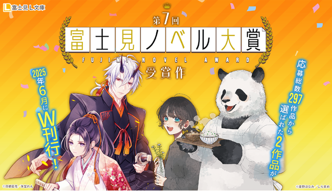 第7回富士見ノベル大賞受賞作　6月13日（金）に2作同時刊行！！