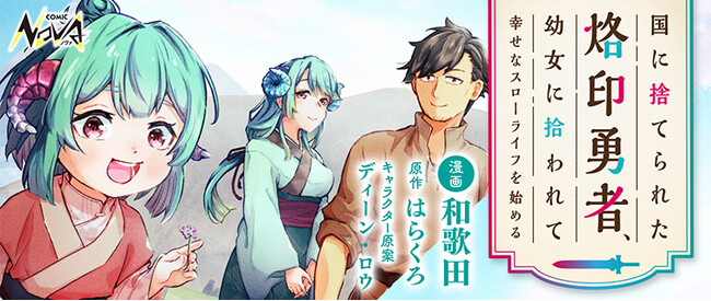 第9回ネット小説大賞・期間中受賞作!　追放勇者の心温まるスローライフ!『国に捨てられた烙印勇者、幼女に拾われて幸せなスローライフを始める』が連載開始！