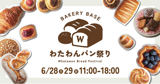 『このパン、どこで買えるの!?』が続出！話題のベーカリーがワタワンに大集結｜【6/28・29限定】わたわんパン祭り開催！