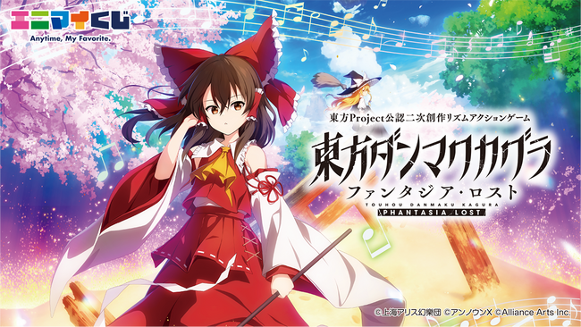 エニマイくじ 東方ダンマクカグラ ファンタジア・ロスト が発売決定!!