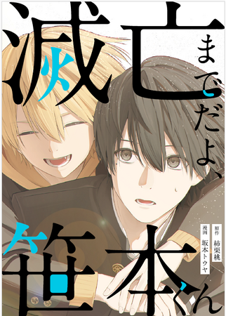 電子コミック第一弾 男子高校生のまっすぐな思い『滅亡までだよ笹本くん』2025年6月13日（金）配信スタート