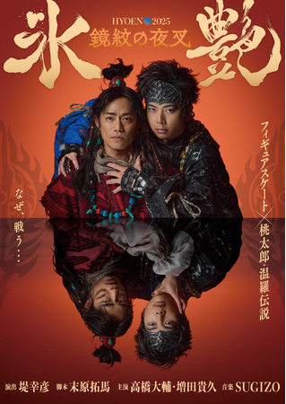 『氷艶 hyoen 2025 -鏡紋の夜叉-』7月6日夜公演を日テレプラスで生中継！メイキング含めた完全版の放送も決定！
