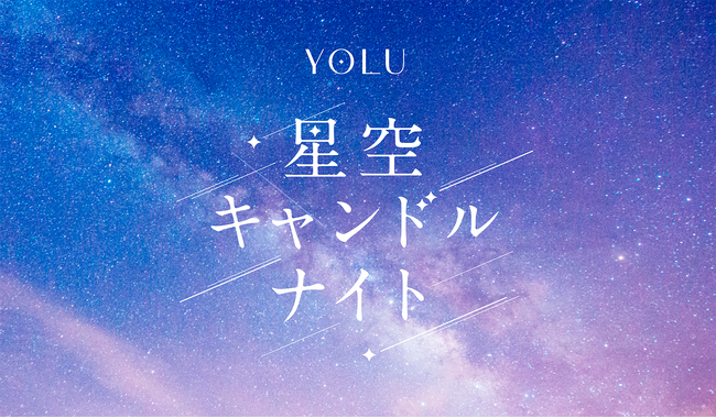夜間美容ブランドYOLU「100万人のキャンドルナイト＠増上寺2025」出展！YOLUオリジナルキャンドルづくり体験＆カームナイトリペアのサシェをプレゼント