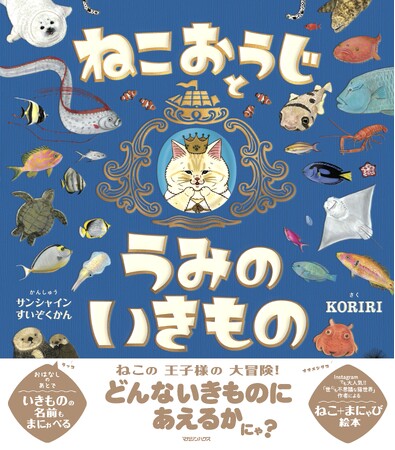 大人気絵本作家KORIRI作・絵本「ねこおうじとうみのいきもの」が2025年7月17日(木)より発売！予約受付中♪