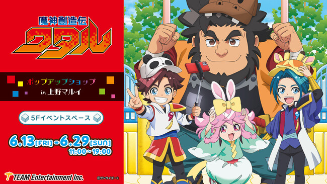 大人気TVアニメ「魔神創造伝ワタル」 上野マルイにてポップアップショップ開催！