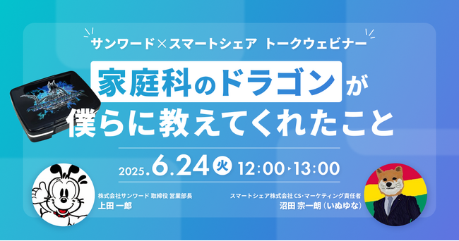 スマートシェアが定期ウェビナーを開始。初回は【家庭科のドラゴン】サンワード上田氏とトーク