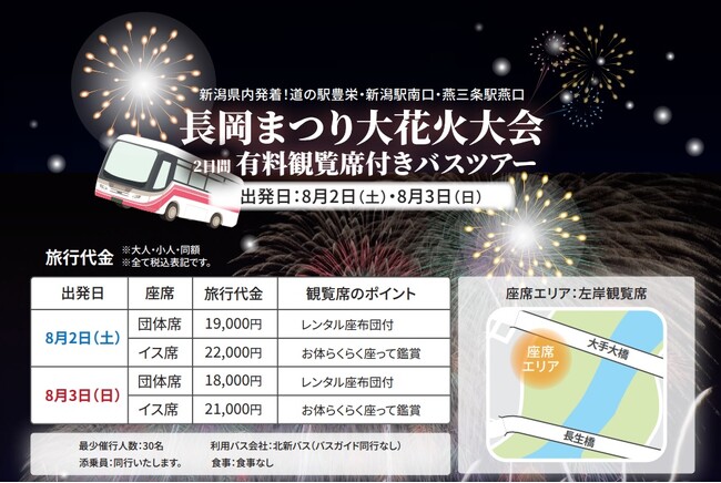 『長岡まつり大花火大会バスツアー』参加者募集を6月14日（土）より開始！