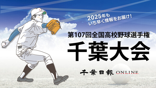 2025年もいち早く情報をお届けします！　夏の高校野球千葉大会は「千葉日報オンライン」　SNSや無料メールをフォローして最新情報をゲットしよう！