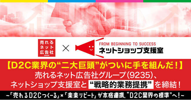 売れるネット広告社グループ（9235）、D2C業界の二大巨頭がついに手を組んだ！ネットショップ支援室と戦略的業務提携を締結～『売れるD2Cつくーる』×『楽楽リピート』が本格連携D2C業界の標準へ ～