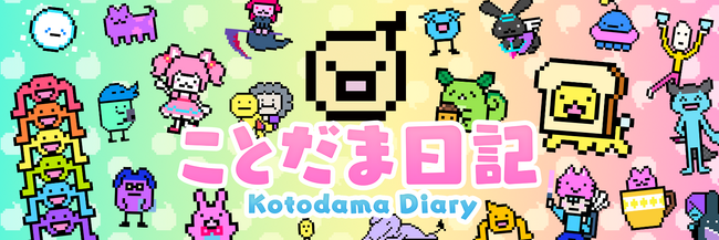 言葉でほのぼの育成ゲーム「ことだま日記」が6周年を記念し最大33％オフとなるジェムのセールを実施！