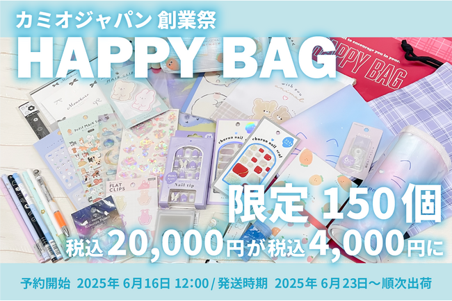 【カミオジャパンショップ 限定150個福袋】20,000円（税込）以上のかわいい文房具・雑貨が入った創業祭バッグが4,400円（税込）日本全国送料無料。6月16日(月）12時から予約販売開始！