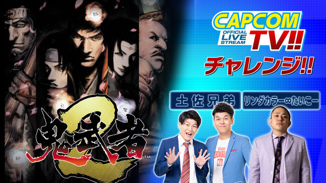 ゲーム実況メインの生配信企画「カプコンTVチャレンジ!!」は6月13日(金)よる8時！　お笑い芸人の「土佐兄弟」と「リンダカラー∞」たいこーさんが登場！　リマスター版『鬼武者２』を実況プレイ！