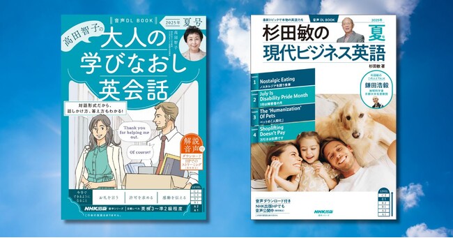 『高田智子の 大人の学びなおし英会話』と『杉田敏の 現代ビジネス英語』の2025年 夏号が6月13日に発売！