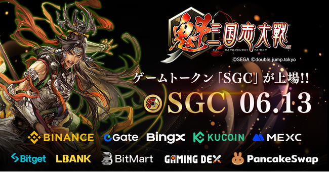 『魁 三国志大戦』のゲームトークン（SGC）がBinance Alphaを含む海外大手10取引所に6月13日に上場決定！