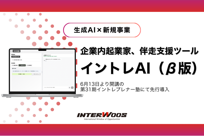 【生成AI×新規事業】企業内起業家支援ツール「イントレAI（β版）」を開発─ インターウォーズ株式会社、6月13日(金)より開講の第31期イントレプレナー塾にて先行実装開始