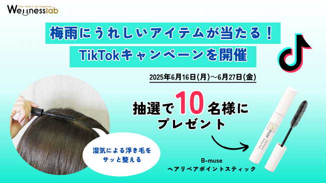 【プレゼント】梅雨にうれしい「B-muse ヘアリペアポイントスティック」が当たる！TikTokキャンペーンを開催