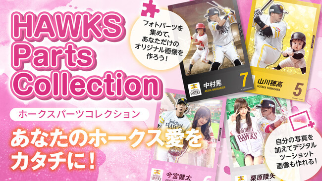 福岡ソフトバンクホークスファン向け新サービス「ホークスパーツコレクション」を2025年6月13日より提供開始