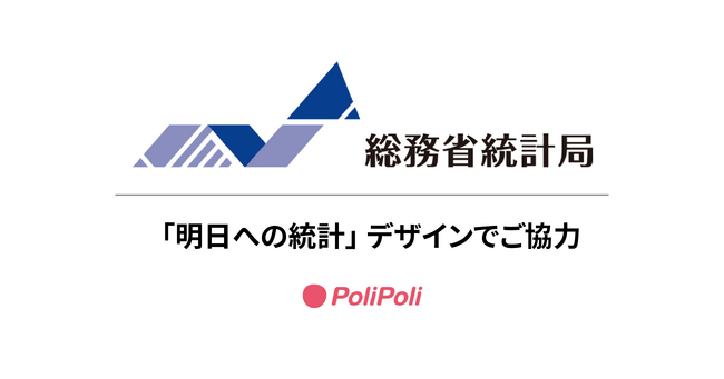 統計を、もっと身近に、もっと分かりやすく。PoliPoli、総務省統計局「明日への統計」でデザイン協力