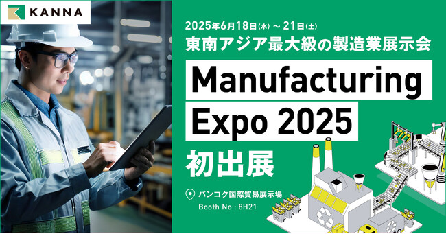 東南アジア最大級の製造業向け展示会「Manufacturing Expo」に、現場DXサービス「KANNA」が初出展