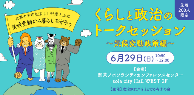 ＜6/29（日）くらしと政治のトークセッション 気候変動対策編＞東京・御茶ノ水で開催参議院選挙を前に、6政党の議員が党派を超えて議論