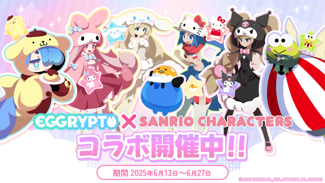 「EGGRYPTO（エグリプト）」、「サンリオキャラクターズ」とのコラボイベントが本日より開催！