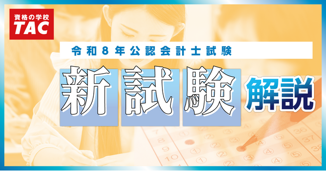 《速報！緊急配信！》【TAC公認会計士講座】「令和8年公認会計士試験のバランス調整」について徹底解説！