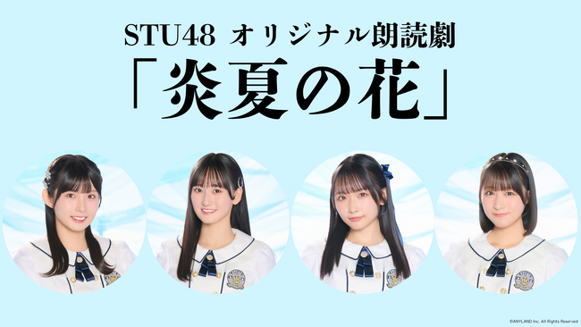 【一次先行 好評受付中】STU48個人ファンクラブ主催・オリジナル朗読劇『炎夏の花』開催！