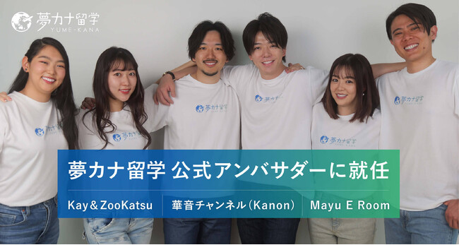 【総SNSフォロワー数150万超】人気YouTuber3組が“夢カナ留学の公式アンバサダー”に電撃就任！