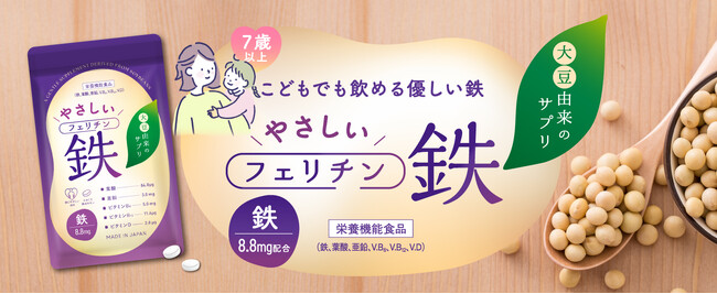 【Amazon・楽天で発売】胃にやさしく、こどもでも安心！大豆由来のフェリチン鉄サプリが新登場