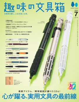 趣味の文具箱 VOL.74 2025年7月号