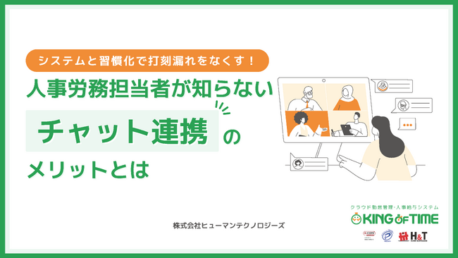 【ホワイトペーパー公開】人事労務担当者必見！システムと習慣化で打刻漏れをなくす「チャット連携」のメリットを解説