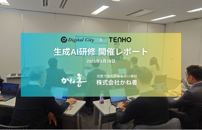 【食品業界のDXを加速】デジタルシティ×TENHO、かね善に生成AI研修を共同実施